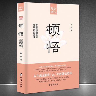 【抖音推荐 】顿悟 身心修行参悟生命真谛透视人生的意义人生智慧顺其自然不抱怨不焦虑不强求自我提升完善成功励志修心修行静心书