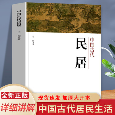 中国古代民居系统地对我国古