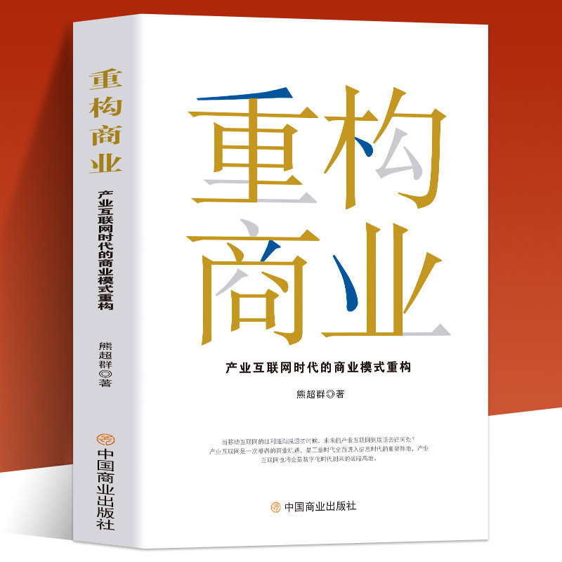 正版 重构商业 产业互联网时代的商业模式 熊超群著企业管理战略 人工