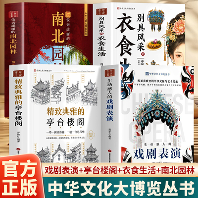 全4册 生动感人的戏剧表演+别具风采的衣食生活+精致典雅的亭台楼阁+俊秀雄丽的南北园林 详解中国古典建筑的文化传统戏曲表演艺术
