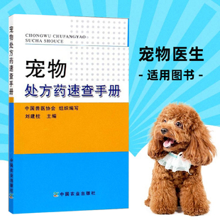 宠物处方药速查手册 动物医学 兽医指导大全 宠物疾病防治书籍 宠物用药指导书 兽医用书 中国兽医协会 刘建柱编 中国农业出版社
