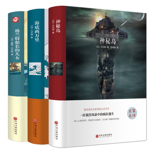 3册儒勒凡尔纳海洋三部曲科幻小说格兰特船长 正版 精装 神秘岛 中小学生初中课外阅读文学世界名著书籍正版 海底两万里 包邮 儿女