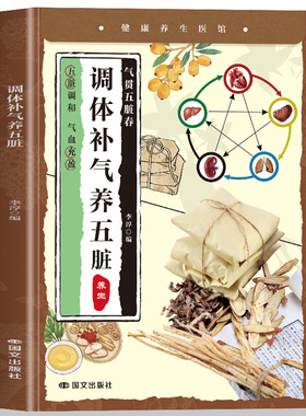小养生 调体补气养五脏 五脏同调气血双补顺时养元未病先防五脏安百病消心肝脾肺肾养好才是真健康一脏虚全身乱中医古法教你养五脏