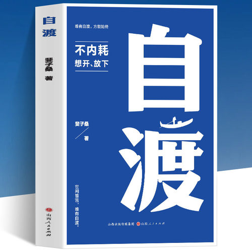 全新正版 自渡 世间皆苦，唯有自度 斐子桑著 不内耗 想开、放下 世间能治愈的都是愿意自渡的人 静心书籍 情绪控制 自我自渡方法