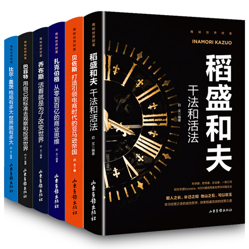 正版书籍全套6册 揭秘世界财富书籍 稻盛和夫干法和活法比尔盖茨巴菲特乔布斯扎克伯格贝佐斯经营哲学企业公司管理类书的书籍全套