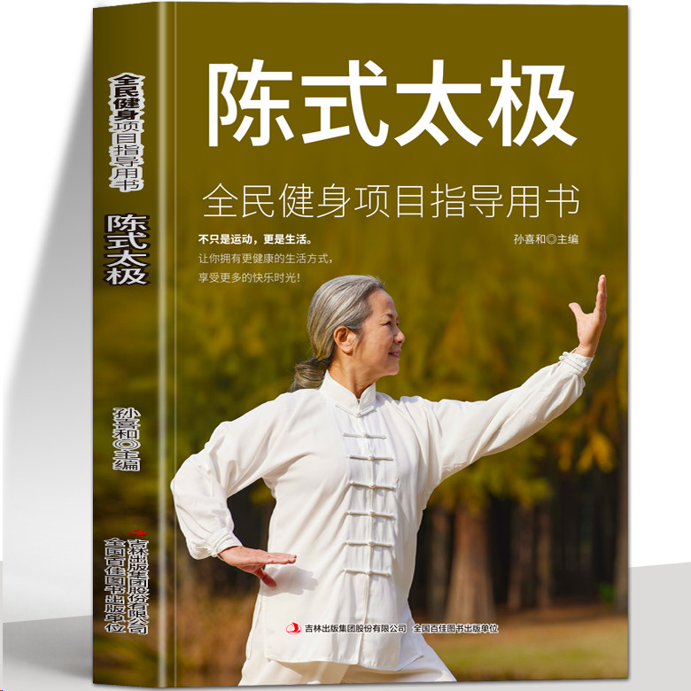 陈氏太极 全民健身项目指导用书  陈氏太极拳图说实用拳法基础入门 陈炳陈式正宗陈氏太极拳 太极拳谱教程书籍图片