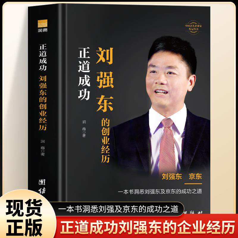 正道成功正道成功刘强东的创业经历书正版 刘强东自传创业史成功励志企业家名人物传记 京东集团创始人刘强东创业史 企业管理书籍