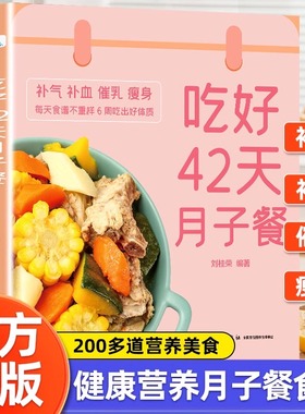 吃好42天月子餐 月子餐42天食谱 月子一日三餐菜谱书42天经典月子餐 产后坐月子书籍科学营养 剖腹产顺产产后吃的食物护理套餐月嫂