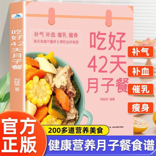 吃好42天月子餐 月子餐42天食谱 月子一日三餐菜谱书42天经典月子餐 产后坐月子书籍科学营养 剖腹产顺产产后吃的食物护理套餐月嫂