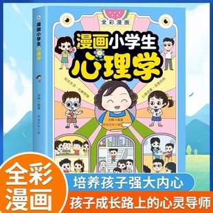 漫画小学生心理学 社交力自信自控力时间儿童小孩绘本6 12岁心理健康问题小学生青少年漫画书 抖音同款 漫画儿童心理学