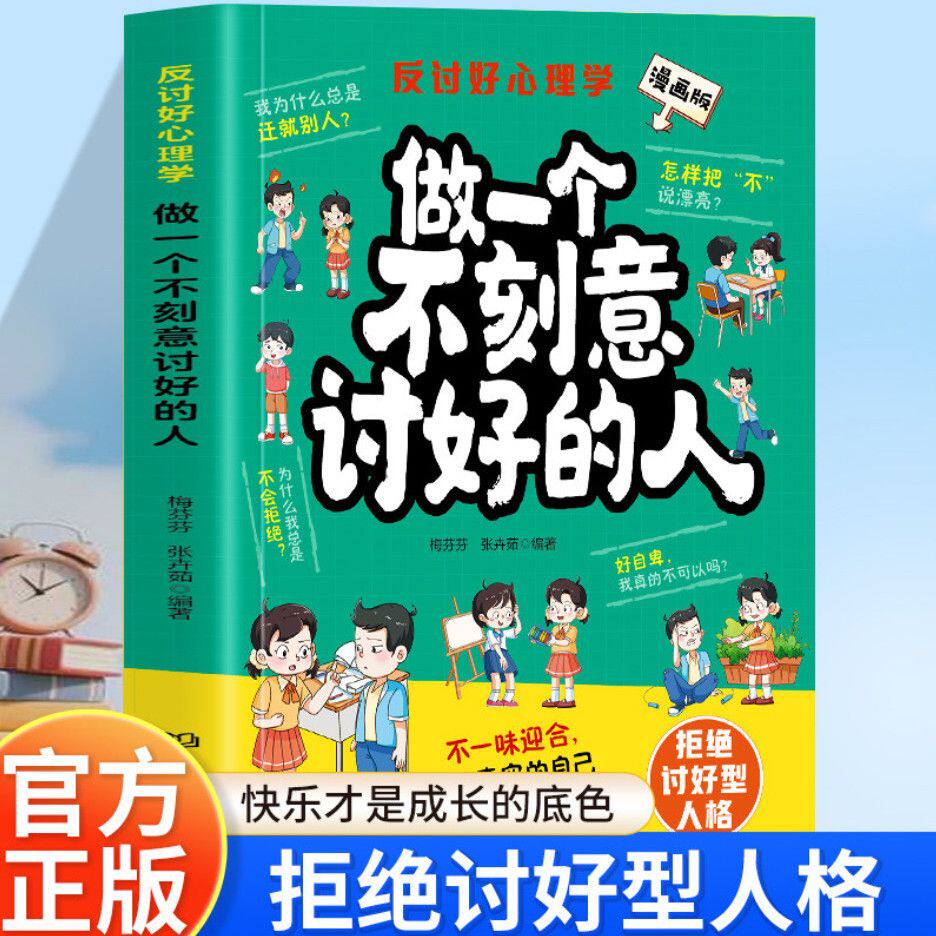 正版做一个不刻意讨好的人