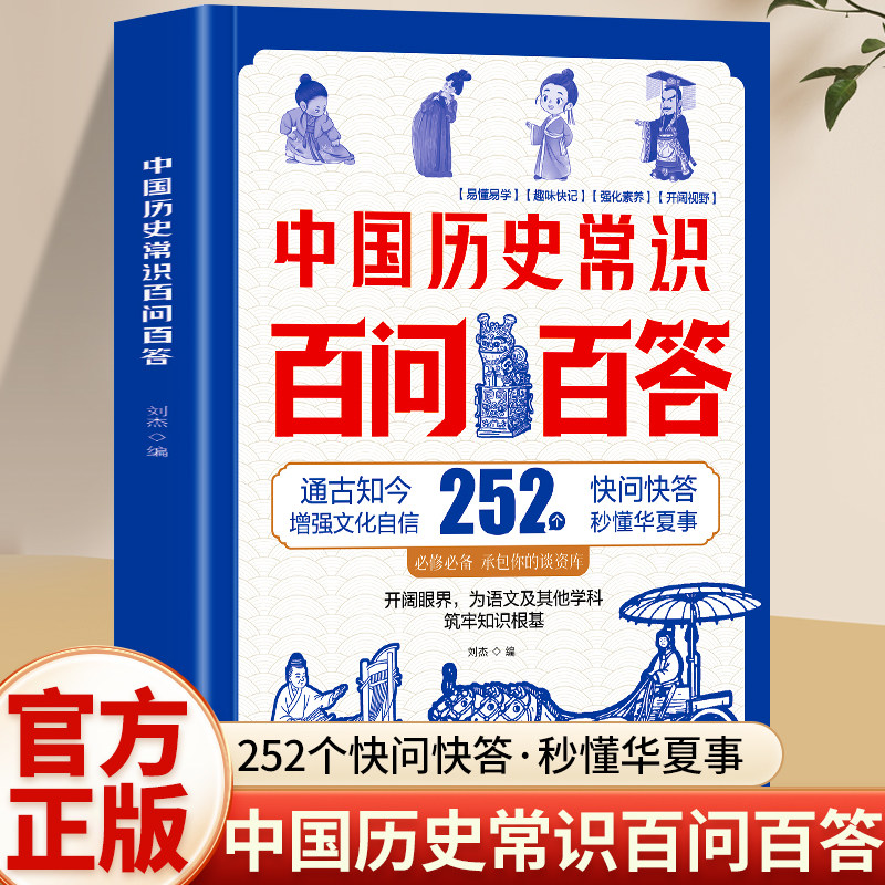 中国历史常识以问答形式