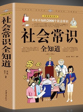 正版现货 社会常识全知道 口才知识社交书籍 中国华侨出版社 为人处事提高情商人际交往技巧书籍职场与生活百科宝典全书
