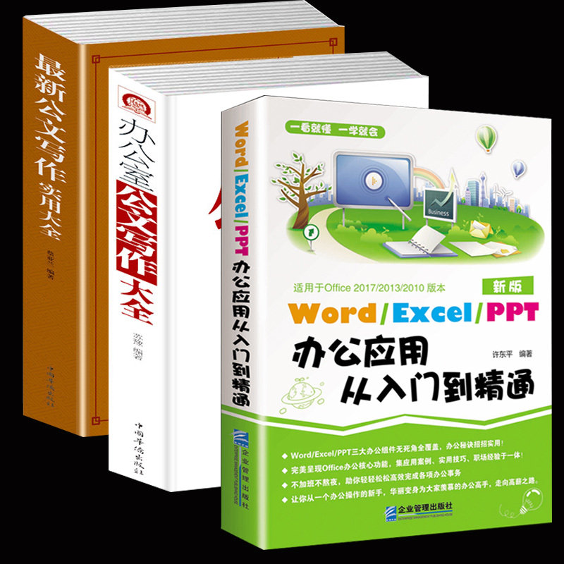 正版3册 办公室公文写作大全 公文写作格式与技巧全能 word excel教程书籍 电子表格制作 ppt制作教程书从入门到精通