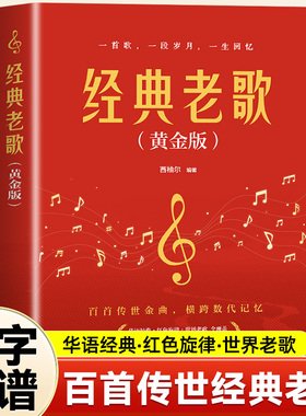 正版 经典老歌 黄金版 华语经典红色旋律 世界老歌 唱响中国感恩中国 歌词简谱歌谱书大全 中国流行歌曲乐理钢琴小提琴曲谱大全