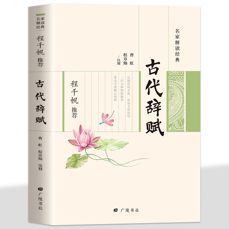 名家解读经典:程于帆推荐-古代辞赋  程千帆推荐古代辞赋弘扬传统文化彰显文化自信 一代宗师殷殷推荐 精心诠源远流长的文体之一