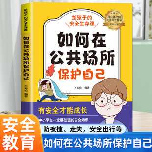 给孩子的安全生存课-如何在公共场所保护自己 孩子的安全很重要 正版书籍 如何保护自己面管教青春期养教育儿成长手册父母读物