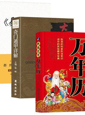 正版3册新编实用万年历+奇门遁甲+新编实用 1951-2100万年历 珍藏版传统节日风水文化农历公历对照表 预测学御定奇门遁甲书籍