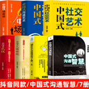 场面话 中国式 抖音同款 别让不会说话害了你一生 7册中国式 沟通智慧 应酬 人情世故 礼仪 艺术演 社交艺术 情商书籍说话 沟通艺术