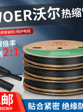 沃尔woer黑色热缩管 UL认证环保阻燃热缩绝缘套管代客切管包邮