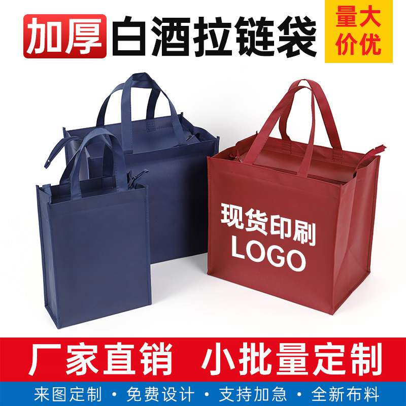 盛辉环保袋拉链袋加厚牢固无纺布手提袋白酒拉链袋小批量定制加印