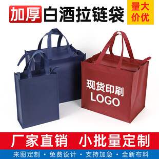 盛辉环保袋拉链袋加厚牢固无纺布手提袋白酒拉链袋小批量定制加印