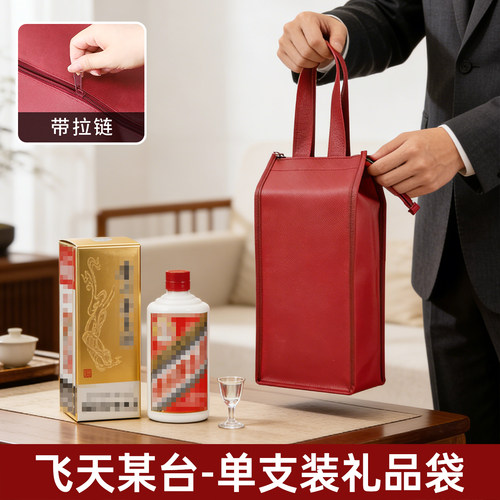 某台飞天单瓶无纺布拉链酒袋