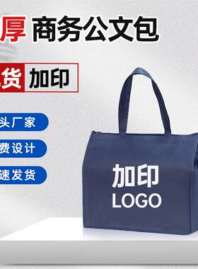加厚无纺布公文包文件袋