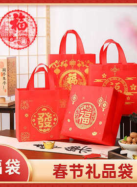新春福袋礼品袋无纺布红色包装手提袋定制logo伴手礼结婚喜庆