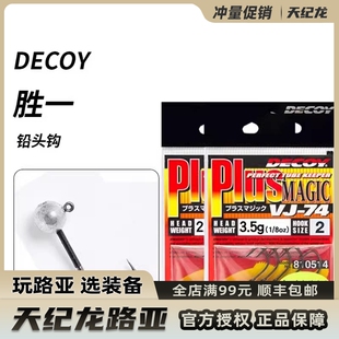 日本进口DECOY胜一VJ 74铅头钩微物软饵鳟鱼鳜鱼鲈鱼带倒刺路亚钩