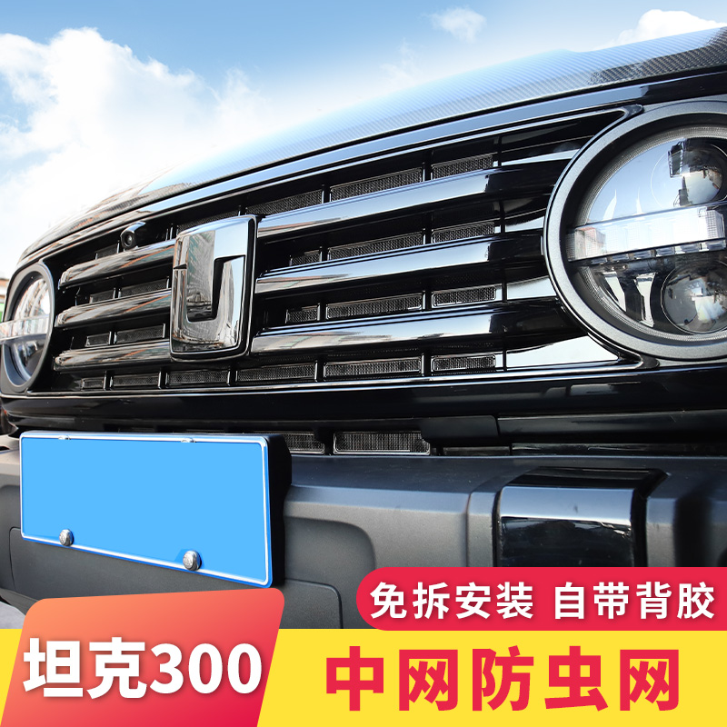 【坦克300】防虫网专用水箱防护网中网改装汽车冷凝器保护防尘网