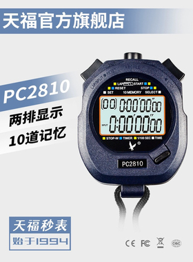 正品天福秒表计时器比赛专用跑步电子专业田径运动倒计时器PC2810