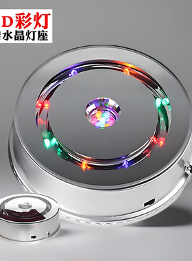 发光灯座七彩旋转LED音乐盒玉器水晶饰品工艺品充电底座展台摆台
