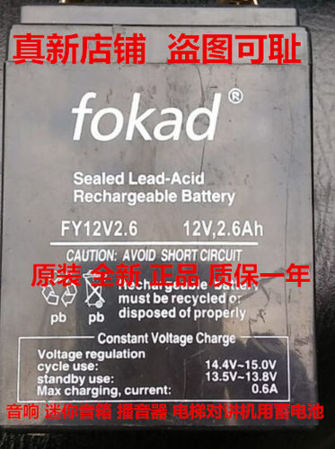 fokad蓄电池 FY12V2.6 12V2.6Ah音响 播音器  电梯对讲机用蓄电池