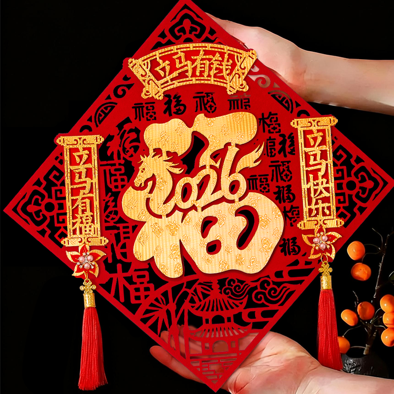 马年福字门贴2026新款精品立体磁吸入户大门高档自粘绒布烫金剪纸,节庆用品/礼品,福字/窗花/窗贴,淘宝优惠券,粉丝福利购,淘宝优惠卷
