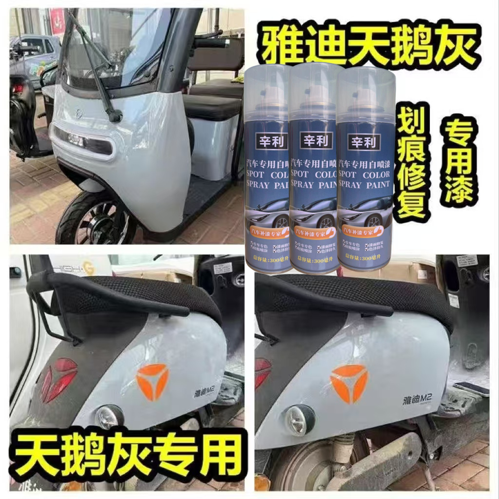 雅迪电动车灰色天鹅灰自喷漆专用划痕修复自喷漆手喷补漆笔防锈漆