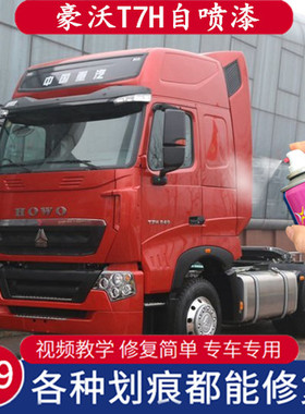 豪沃T7H专用手自喷漆红色大货车漆原厂防锈油漆曼白刮蹭修补漆笔