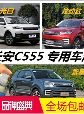 辛利长安CS55汽车补漆笔繁星蓝色车漆划痕修复自喷漆炫动红油漆修