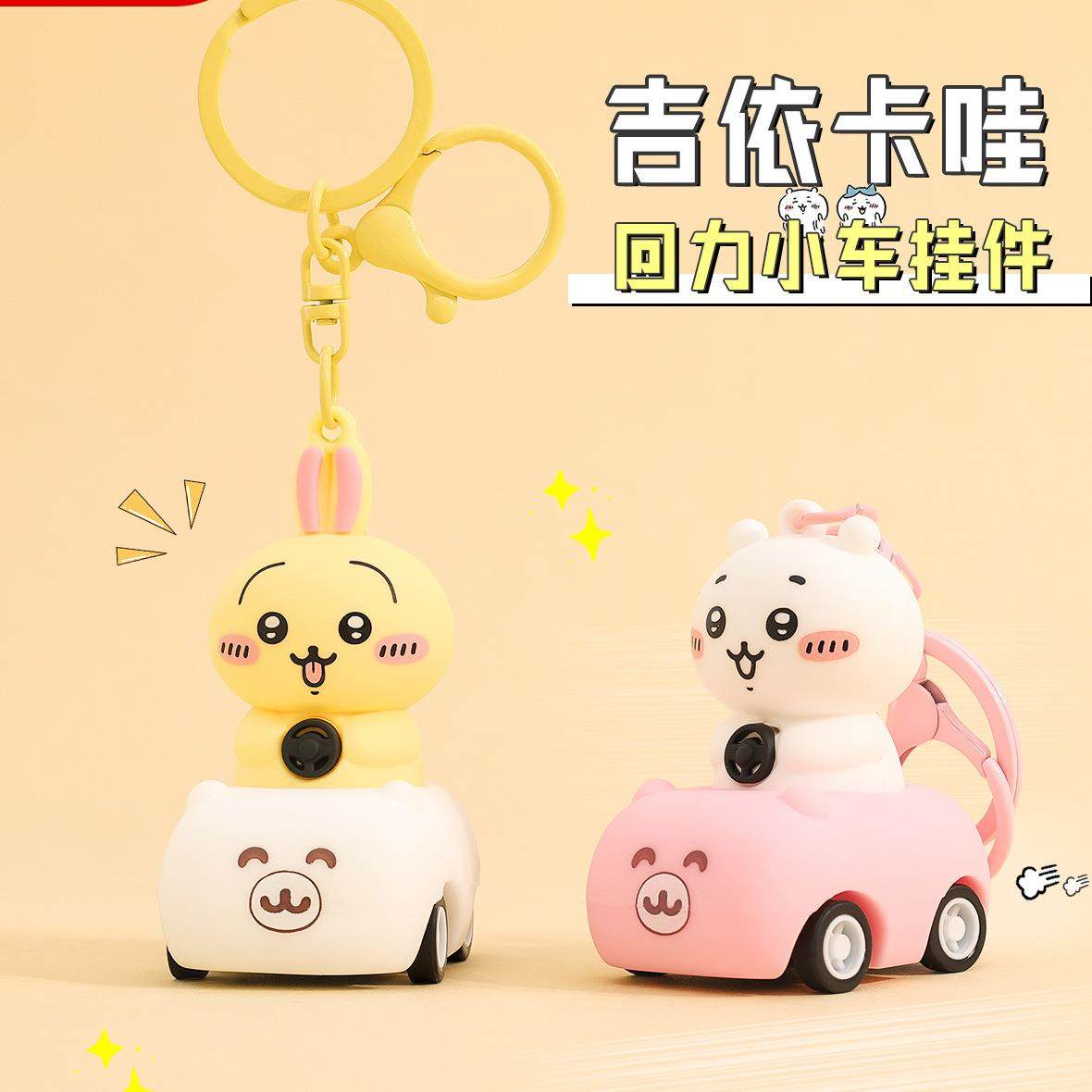 日系chiikawa回力车卡通钥匙扣创意吉伊卡哇公仔学生书包挂件