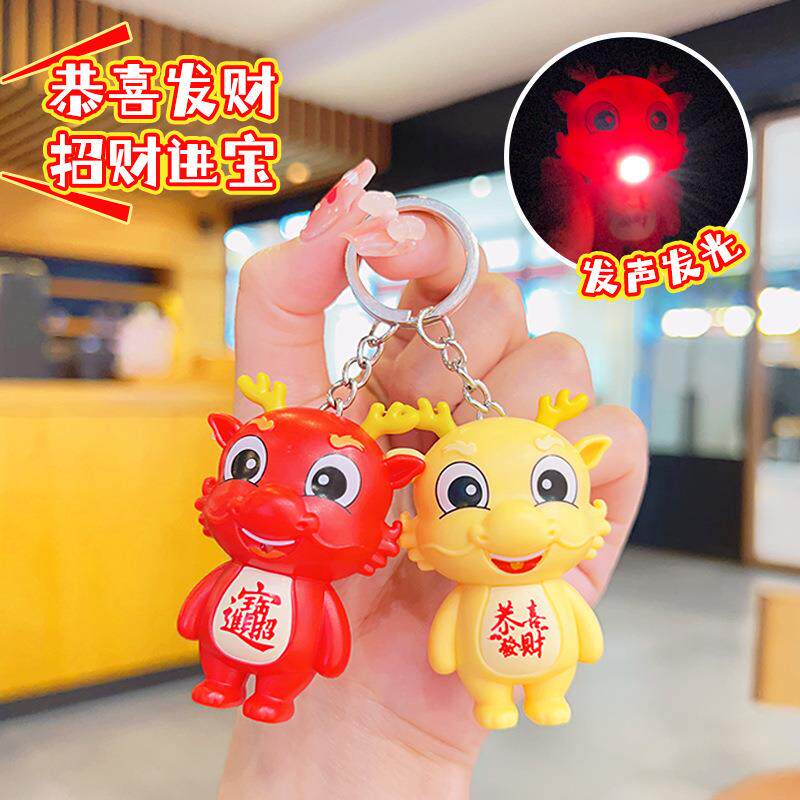 可爱生肖龙发光钥匙扣挂件钥匙链背包玩偶挂饰龙年卡通小礼品