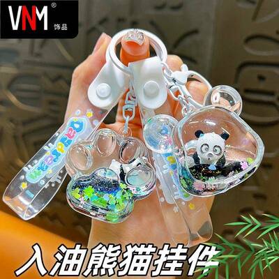 卡通新款入油熊猫钥匙扣精致液体流沙挂件包包配饰汽车礼品钥匙链