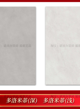 诺贝尔瓷砖多洛米蒂浅RT1507638L 多洛米蒂深RT1507639L 750x1500