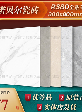 诺贝尔瓷砖RS80635Y戛纳白RS807600夏洛特白海伦灰RS807315尼斯灰