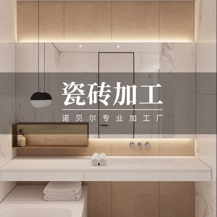 瓷砖加工