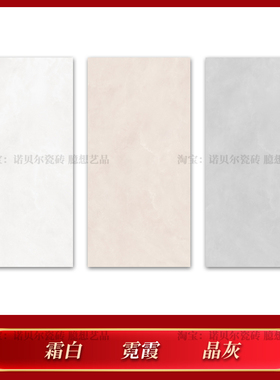 诺贝尔瓷砖 霜白RA61307Y 霓霞RA61308Y 晶灰RA61309Y 诺花间系列