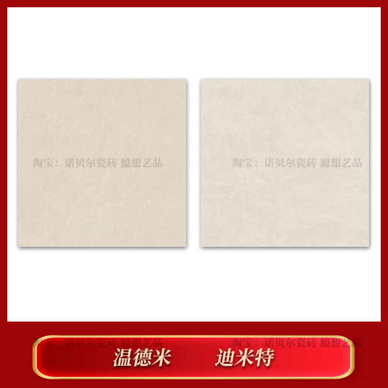 诺贝尔瓷砖温德米迪米特