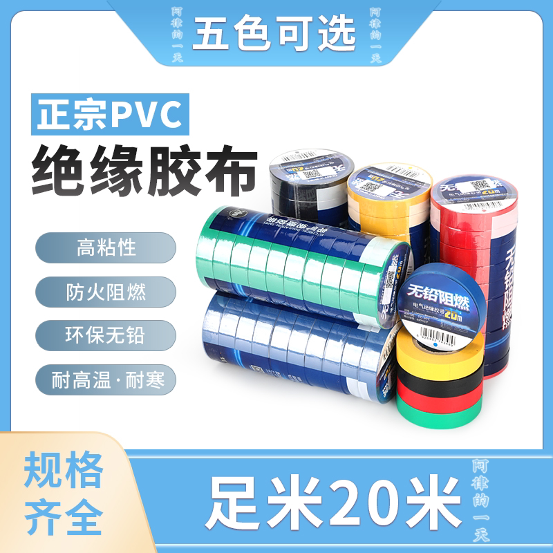 正泰电工绝缘胶带10m20m防水耐高温耐寒强PVC电气绝缘阻燃胶带