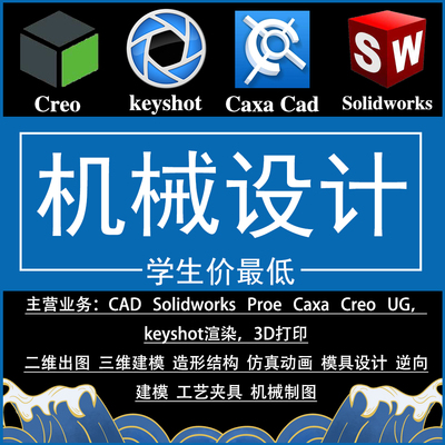 SW/Solidworks代画CATIA/CAD机械设计制图UG三维建模夹具模具代做