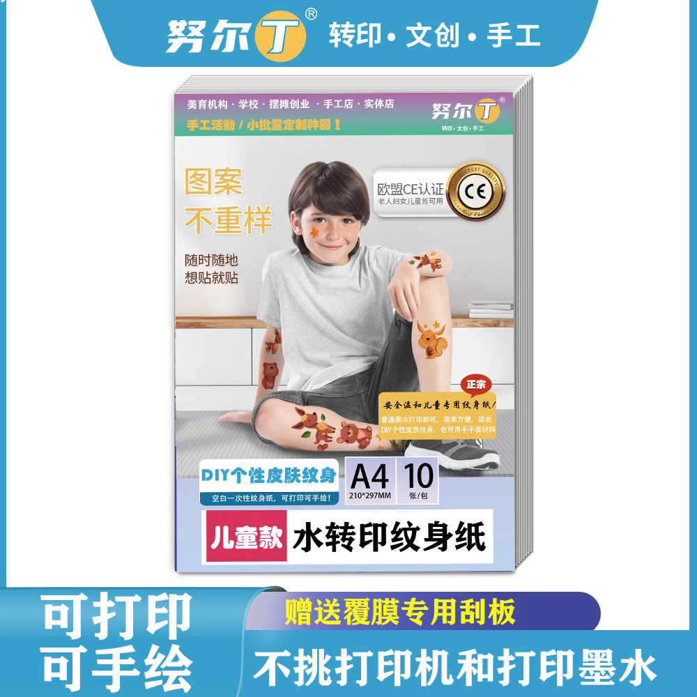 努尔丁 喷墨纹身贴转印打印纸儿童纹身水转激光临时安全纹身贴纸