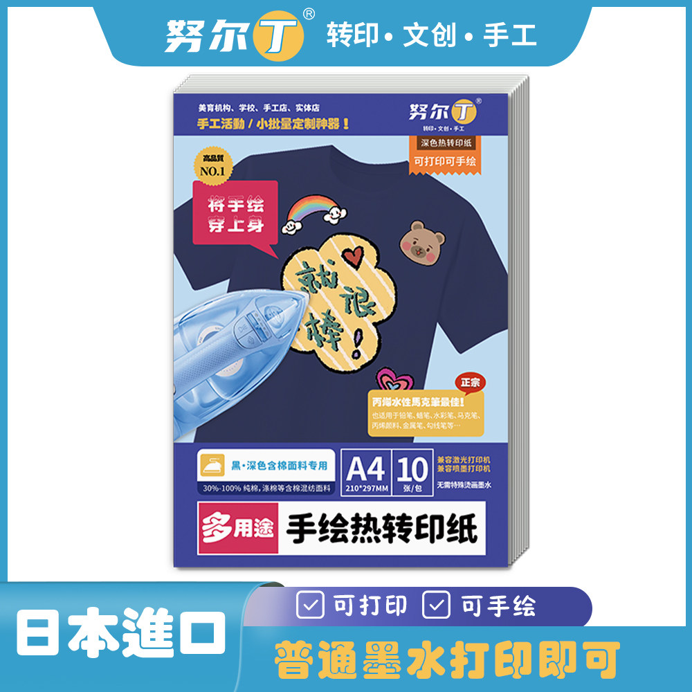 努尔丁手绘热转印纸手绘转印纸